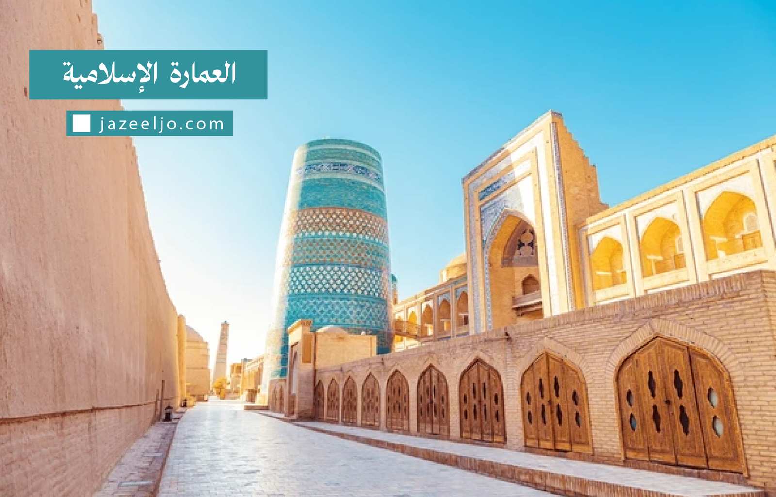 تاريخ العمارة الإسلامية وجمالياتها - منصة جزيل