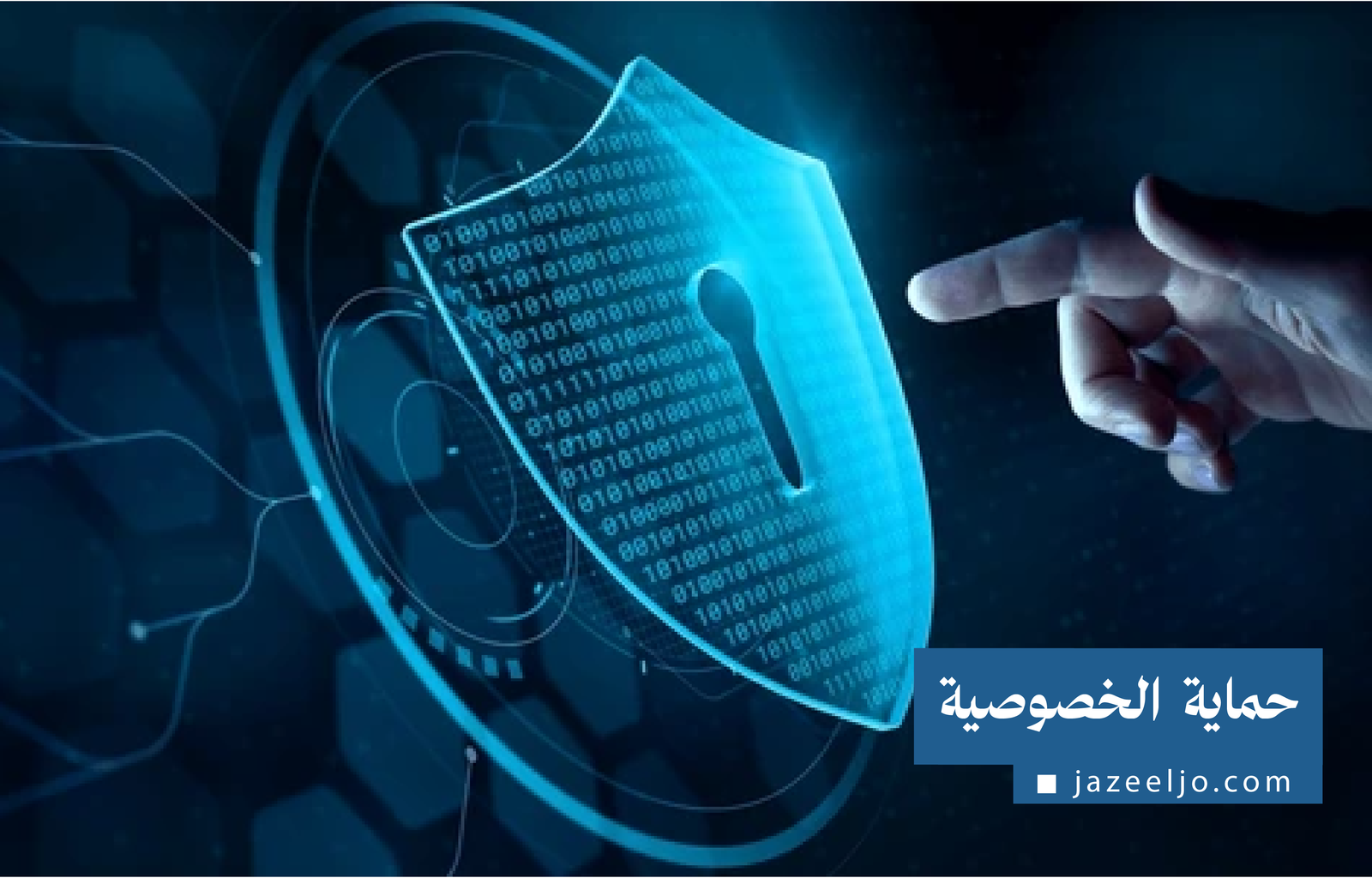 كيفية حماية خصوصيتك على الإنترنت - منصة جزيل