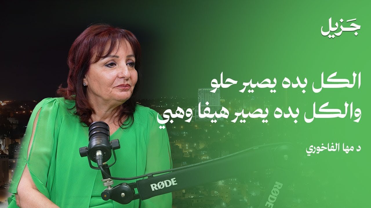 مخاطر التجميل غير القانوني والعيادات غير المرخصة في الأردن | بودكاست ...